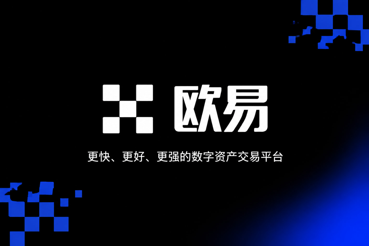 欧交易所APPApp界面